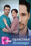 Постер к сериалу Областная больница