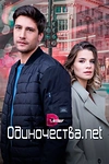 Постер к сериалу Одиночества. Нет