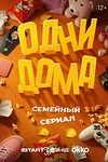 Постер к сериалу Одни дома