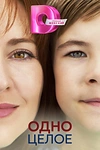 Постер к сериалу Одно целое