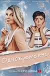 Постер к сериалу Одновременно