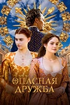 Постер к сериалу Опасная дружба