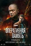 Постер к сериалу Оперативная память