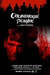 Постер к сериалу Ополченский романс