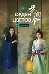 Постер к дораме Орден цветов