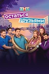 Постер к сериалу Остаться друзьями