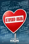 Постер к сериалу Осторожно - любовь