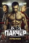 Постер к сериалу Панчер