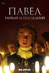 Постер к сериалу Павел. Первый и последний