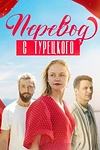Постер к сериалу Перевод с турецкого