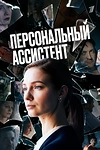 Постер к сериалу Персональный ассистент