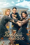 Постер к сериалу Первый класс