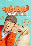 Постер к дораме Пёсель знает всё