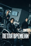 Постер к дораме Петля времени