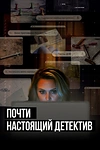 Постер к сериалу Почти настоящий детектив