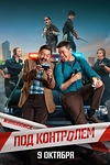 Постер к сериалу Под контролем