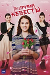 Постер к сериалу Подружки невесты