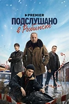 Постер к сериалу Подслушано в Рыбинске