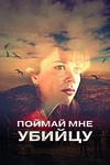 Постер к сериалу Поймай мне убийцу