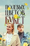 Постер к сериалу Полевых цветов букет