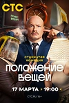 Постер к сериалу Положение вещей