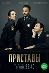 Постер к сериалу Приставы