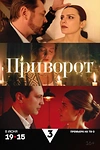 Постер к сериалу Приворот