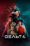 Постер к сериалу Проект Дельта