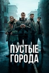 Постер к сериалу Пустые города
