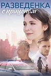 Постер к сериалу Разведёнка с прицепом