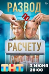 Постер к сериалу Развод по расчету