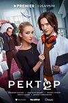 Постер к сериалу Ректор