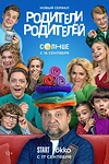 Постер к сериалу Родители родителей