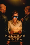 Постер к сериалу Роковая афера