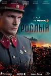 Постер к сериалу Рослый