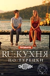Постер к сериалу Ру