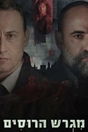 Постер к сериалу Русское подворье