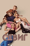 Постер к сериалу Скольжение
