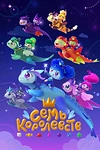 Постер к мультсериалу Семь королевств