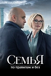 Постер к сериалу Семья по правилам и без