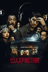 Постер к сериалу Шахристан