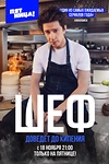 Постер к сериалу Шеф