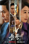 Постер к сериалу Шквал