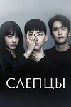 Постер к дораме Слепцы