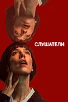 Постер к сериалу Слушатели