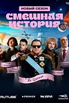 Постер к сериалу Смешная история