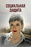 Постер к сериалу Социальная защита