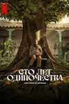 Постер к сериалу Сто лет одиночества
