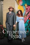 Постер к сериалу Столетнее чудо