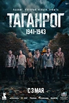 Постер к сериалу Таганрог